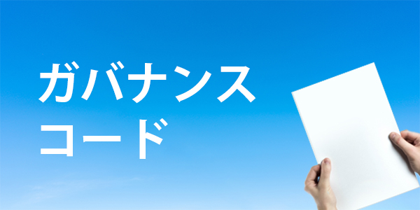 ガバナンスコード